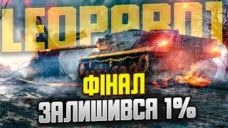 Leopard 1 | Сьогодні Точно Фінал (Ні) | Шлях До 3 Відміток  #wot_ua