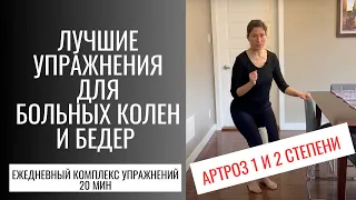 Лучшие упражнения для больных колен и бедер. Артроз. Best exercises for pain  knees (eng subt).