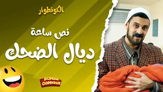 نص ساعة ديال  الضحك مع الكونطوار