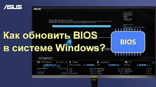 Как обновить BIOS в системе Windows на материнской плате ASUS