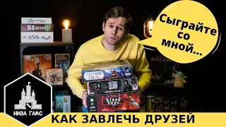 Как посадить друзей играть в настольные игры!