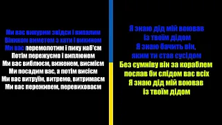 (КАРАОКЕ) SKOFKA   Погані сусіди