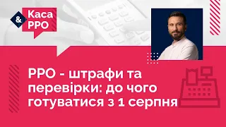 РРО - штрафи та перевірки: до чого готуватися з 1 серпня | 28.06.2023