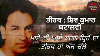 Tirath by Shiv Kumar Batalvi। ਤੀਰਥ - ਸ਼ਿਵ ਕੁਮਾਰ ਬਟਾਲਵੀ ਦੀ ਰਚਨਾ