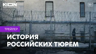История российских тюрем: Владимирский централ, Бутырка | Трейлер
