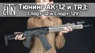 Тюнинг АК-12 и TR3: комплекты "Спорт-12" и "Спорт-12У"