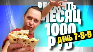 ЖИВУ МЕСЯЦ на 1000 🌮 ДЕНЬ 7 - 8 - 9 🌮 БОМЖ РЕЦЕПТЫ