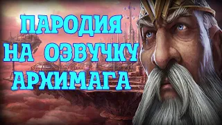 ПАРОДИЯ НА ОЗВУЧКУ АРХИМАГА WARCRAFT 3 REFORGED