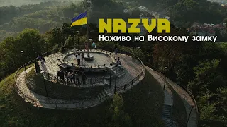 NAZVA. Наживо на Високому замку | День Незалежності 2021
