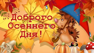 С Добрым Осенним Днем! Хорошего Дня и отличного настроения!