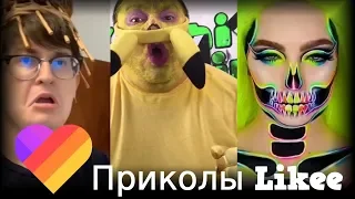 Likee | ЧТО ОНИ ВЫТВОРЯЮТ? Смотри быстрее! | Приколы Likee | ЛАЙКИ | Лучшее Likee #16