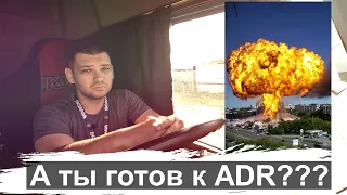 Что такое ADR / ДОПОГ | КАК ПОЛУЧИТЬ ADR / ДОПОГ 2022