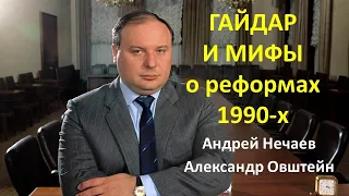 Мифы о реформах 1990-х. Андрей Нечаев о Егоре Гайдаре и Борисе Ельцине