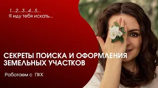 Как найти свободный земельный участок