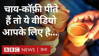 Tea-Coffee: अगर आपको भी है चाय-कॉफ़ी की लत तो ये वीडियो आपके लिए ही है... (BBC Hindi)