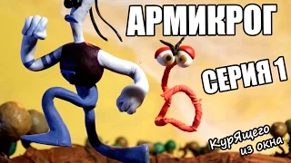 Armikrog - Серия 1 (Дождались!)