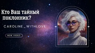 Кто Ваш тайный поклонник? таро ⭐ Тайный поклонник Кто за Вами наблюдает? таро