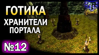 ГОТИКА . Часть 12. Хранители порталов