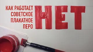 Как пишет советское плакатное перо. Письмо гуашью слова "нет".