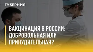 Вакцинация в России: добровольная или принудительная? Утро с Губернией. 28/06/2021. GuberniaTV
