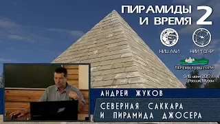 Андрей Жуков: Тайна пирамиды Джосера и подземный город Северной Саккары