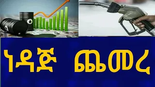 Ethiopia ነዳጅ ጨመረ Business Information