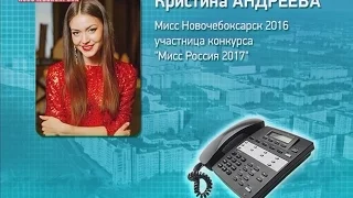 Кристина Андреева представляет г.Новочебоксарск на конкурсе "Мисс Россия 2017"