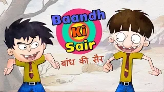 Baandh Ki Sair - Bandbudh Aur Budbak New Episode - Funny Hindi Cartoon For Kids