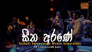 Seetha Arane | NURA | ITN | Kethaki Suraweera | Miyuru Somarathne | Coversclub Guys