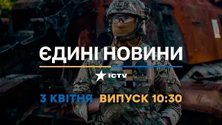 Новини Факти ICTV - випуск новин за 10:30 (03.04.2023)