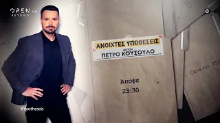 Ανοιχτές Υποθέσεις με τον Πέτρο Κουσουλό, απόψε στις 23:30 | OPEN TV