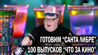 Готовим Коктейль "Санта Либре" к 100-му Юбилейному выпуску "Что за кино?"