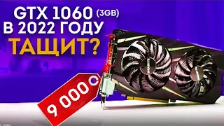 КАК ИГРАЕТСЯ НА ВИДЕОКАРТЕ GTX 1060 3 GB в 2023 году? (ОБЗОР + ТЕСТЫ )