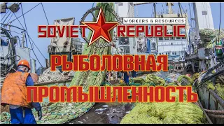 Soviet republic | Совет Репаблик - Рыбная  промышленность