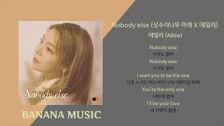 에일리(Ailee) - Nobody else (상수리나무 아래 X 에일리)(1시간/가사)