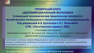 Презентация книги "ДЕКОММЕРЦИАЛИЗАЦИЯ ЭКОНОМИКИ..." Под ред. А.В.Бузгалина и Н.Г.Яковлевой. 29.02.24