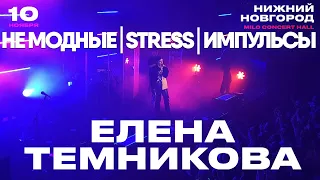 Елена Темникова – Не модные, STRESS, Импульсы | Нижний Новгород 2019 | Концертоман