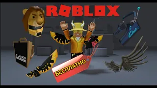 Как получить БЕСПЛАТНО ВЕЩИ в РОБЛОКС CLARKS CICAVERSE! (ИВЕНТЫ Roblox)