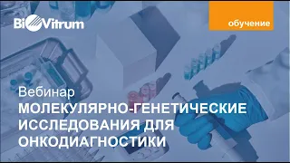 "Молекулярно генетические исследования с целью выявления онкологических заболеваний"