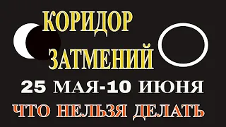 КОРИДОР ЗАТМЕНИЙ 25 МАЯ-10 ИЮНЯ. ЧТО НЕЛЬЗЯ ДЕЛАТЬ ВО ВРЕМЯ ЗАТМЕНИЙ.ИЗМЕНЕНИЕ КАРМЫ НА ДЕСЯТИЛЕТИЯ!