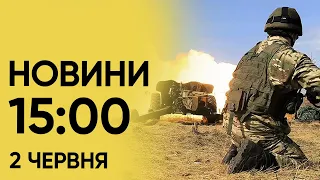 ⚡️ Новини 15:00 2 червня. Відео з Вовчанська, де точаться бої!