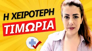 Η ΧΕΙΡΟΤΕΡΗ ΤΙΜΩΡΙΑ ΣΤΟ ΝΑΡΚΙΣΣΙΣΜΟ