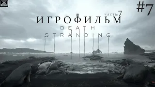 ИГРОФИЛЬМ DEATH STRANDING (2019) - Часть: #7  Хиггс