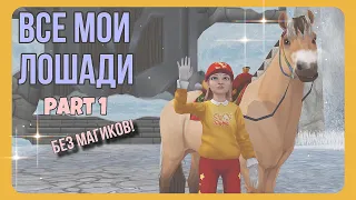 ВСЕ мои ЛОШАДИ - первая часть | Star Stable