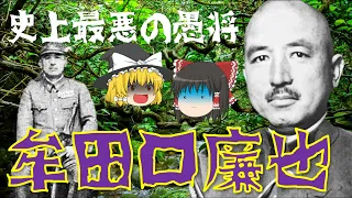 【ゆっくり解説】史上最悪の愚将「牟田口廉也」！インパール作戦を立案・失敗に導いた陸軍司令官の彼の生涯とは…？