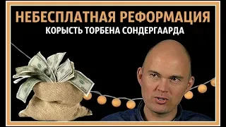 Корысть Торбена Сондергаарда. Небесплатная реформация.