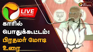 🔴LIVE: பீகாரில் பொதுக்கூட்டம் : பிரதமர் மோடி உரை | PM Modi Speech | Bihar | PTD