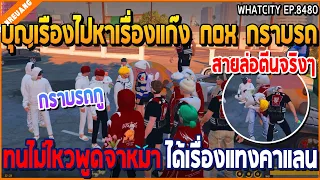 เมื่อบุญเรืองไปหาเรื่องแก๊ง NOX กราบรถ ทนไม่ไหวพูดจาหมา ได้เรื่องแทงคาแลน | GTA V | WC2 EP.8480