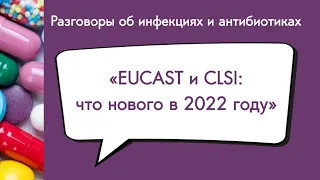 Рекомендации EUCAST и CLSI: что нового в 2022 году