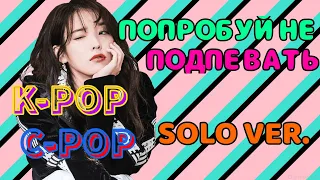 ПОПРОБУЙ НЕ ПОДПЕВАТЬ K-POP C-POP | SOLO VER.
